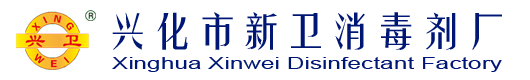 興化市新衛消毒劑廠